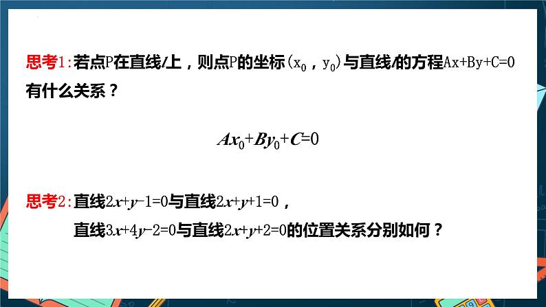 人教A版数学高二选择性必修第一册 2.3.1 两条直线的交点坐标 课件+教案03