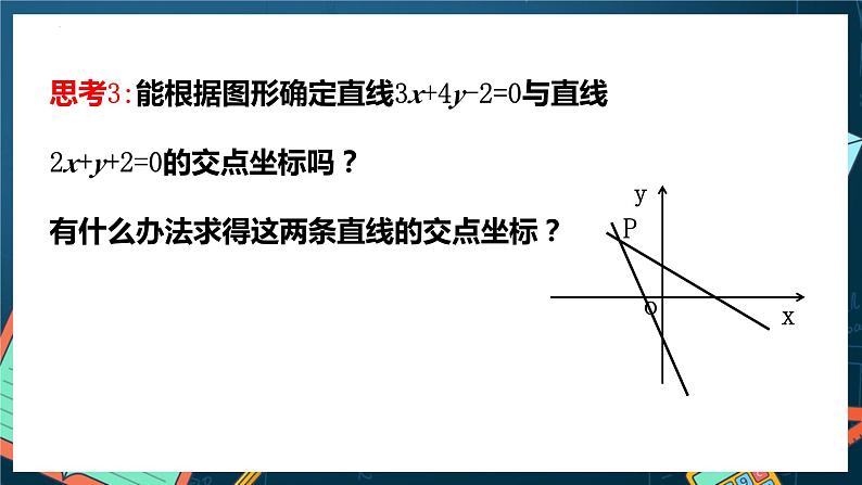 人教A版数学高二选择性必修第一册 2.3.1 两条直线的交点坐标 课件+教案04