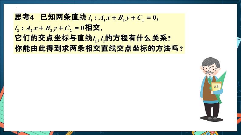 人教A版数学高二选择性必修第一册 2.3.1 两条直线的交点坐标 课件+教案06