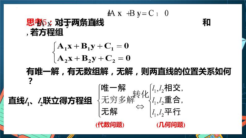 人教A版数学高二选择性必修第一册 2.3.1 两条直线的交点坐标 课件+教案08