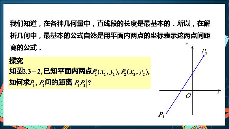 人教A版数学高二选择性必修第一册 2.3.2 两点间的距离公式 课件+教案03