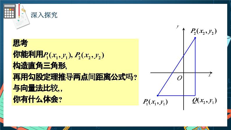 人教A版数学高二选择性必修第一册 2.3.2 两点间的距离公式 课件+教案05