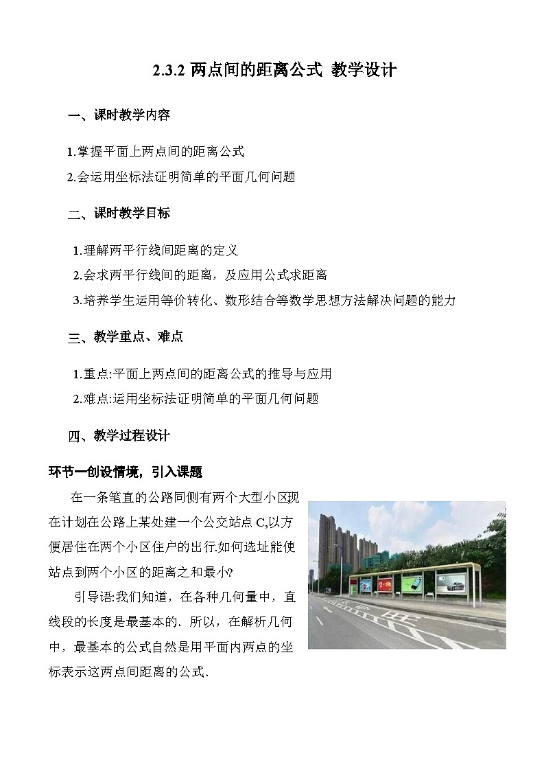 人教A版数学高二选择性必修第一册 2.3.2 两点间的距离公式 课件+教案01
