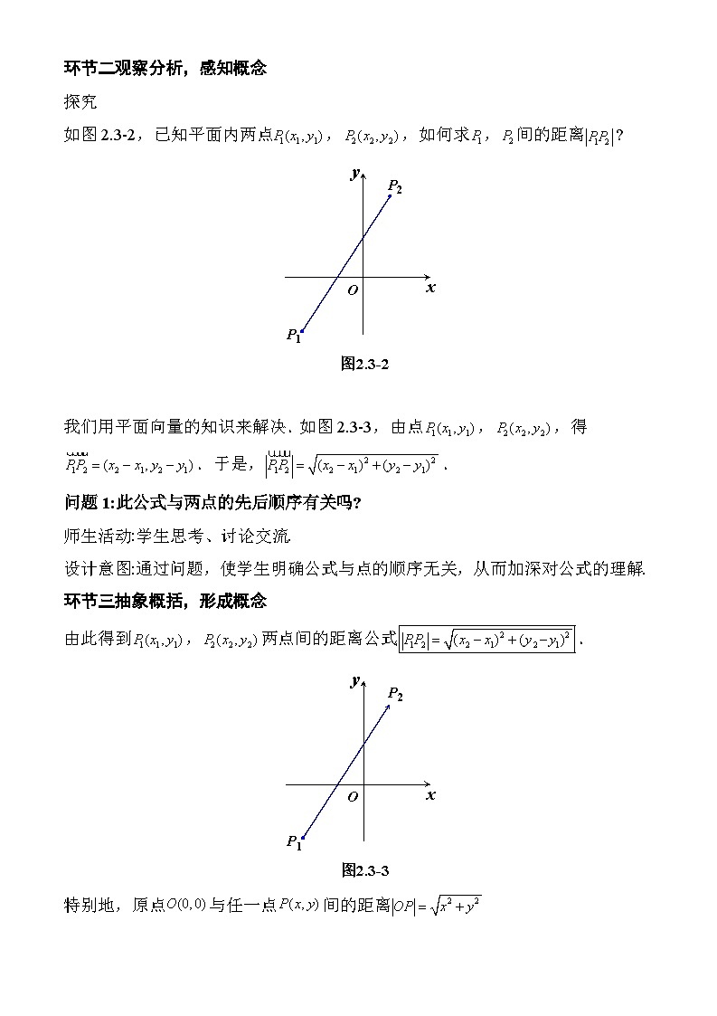 人教A版数学高二选择性必修第一册 2.3.2 两点间的距离公式 课件+教案02