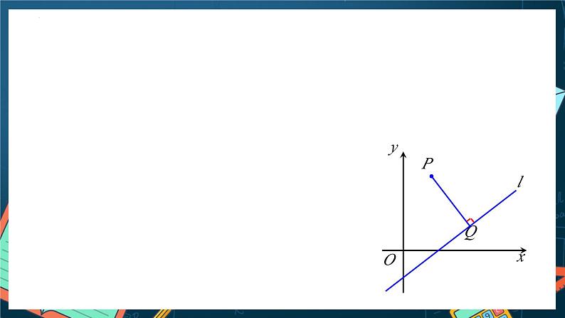 人教A版数学高二选择性必修第一册 2.3.3 点到直线的距离公式 课件+教案04