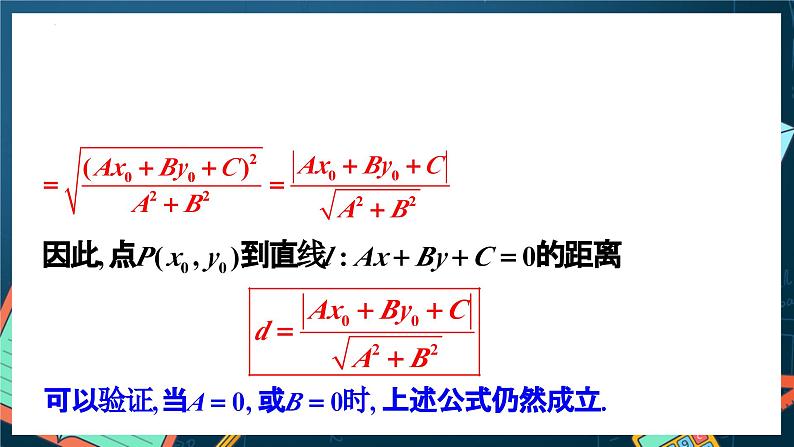 人教A版数学高二选择性必修第一册 2.3.3 点到直线的距离公式 课件+教案05