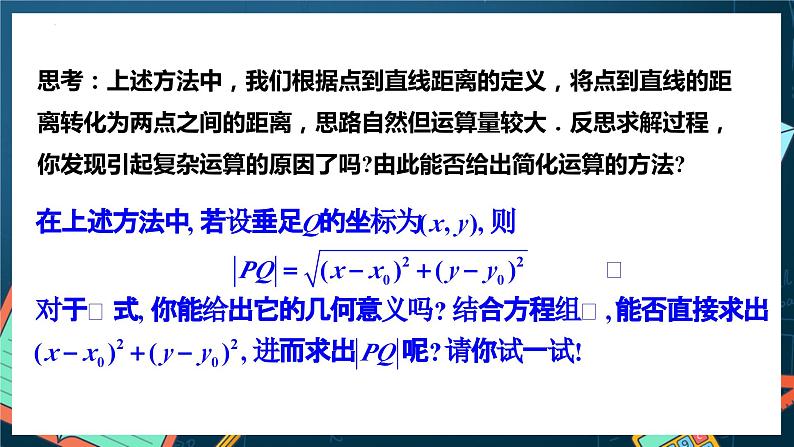 人教A版数学高二选择性必修第一册 2.3.3 点到直线的距离公式 课件+教案06