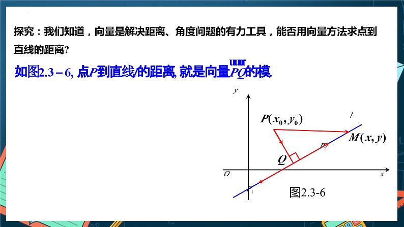 人教A版数学高二选择性必修第一册 2.3.3 点到直线的距离公式 课件+教案07