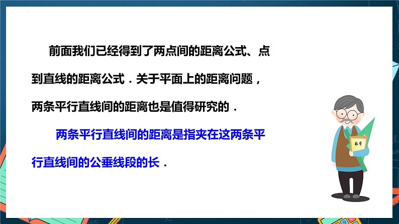 人教A版数学高二选择性必修第一册 2.3.4 两条平行直线间的距离 课件+教案03