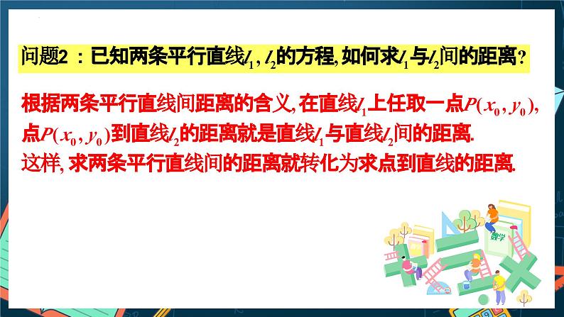 人教A版数学高二选择性必修第一册 2.3.4 两条平行直线间的距离 课件+教案04