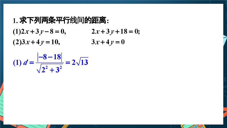 人教A版数学高二选择性必修第一册 2.3.4 两条平行直线间的距离 课件+教案07