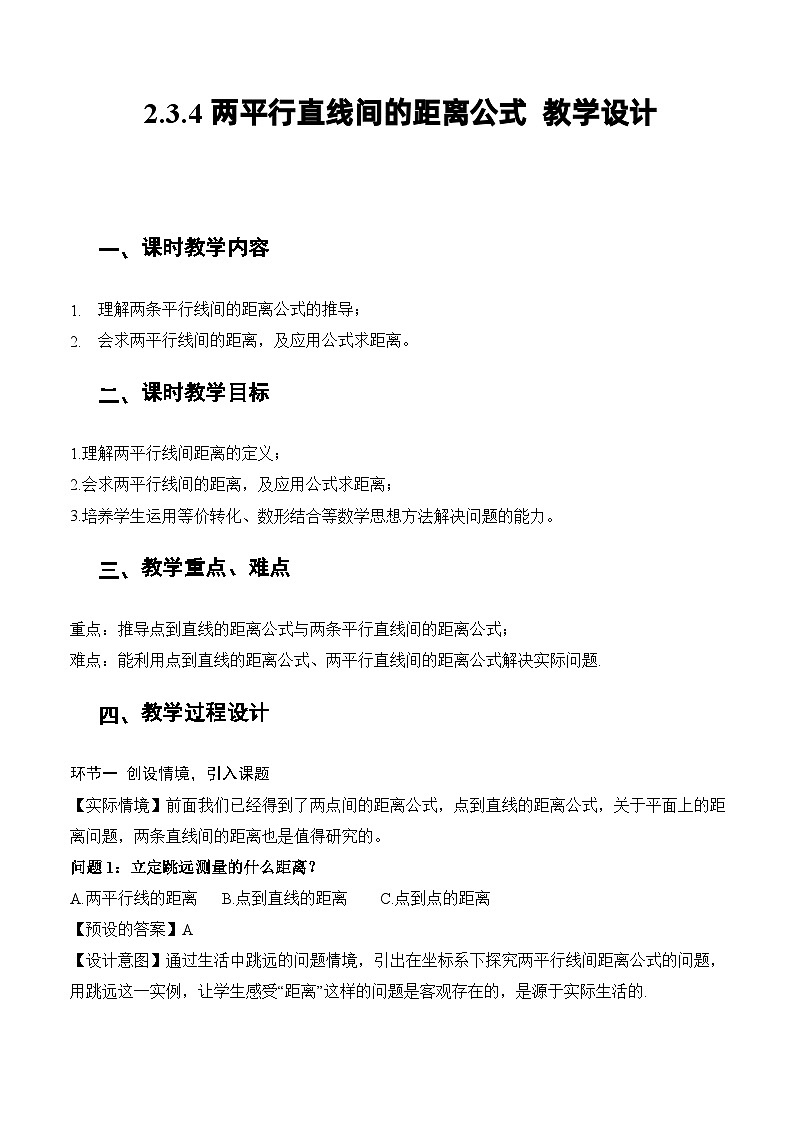 人教A版数学高二选择性必修第一册 2.3.4 两条平行直线间的距离 课件+教案01