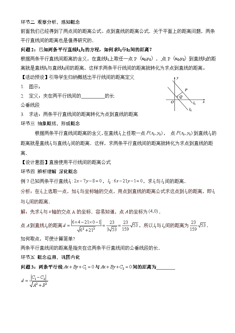 人教A版数学高二选择性必修第一册 2.3.4 两条平行直线间的距离 课件+教案02