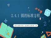 人教A版数学高二选择性必修第一册 2.4.1 圆的标准方程 课件+教案
