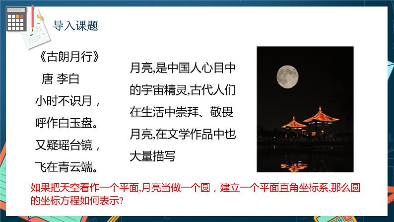 人教A版数学高二选择性必修第一册 2.4.1 圆的标准方程 课件+教案02