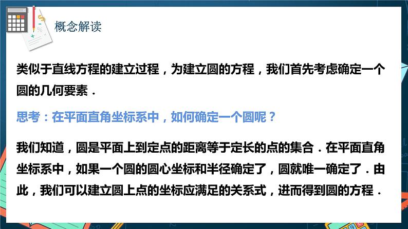 人教A版数学高二选择性必修第一册 2.4.1 圆的标准方程 课件+教案03