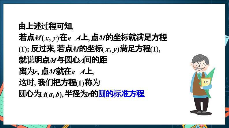 人教A版数学高二选择性必修第一册 2.4.1 圆的标准方程 课件+教案05