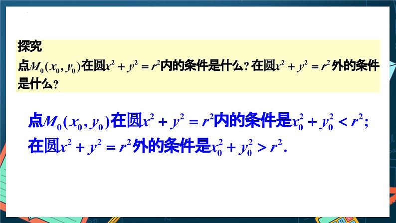人教A版数学高二选择性必修第一册 2.4.1 圆的标准方程 课件+教案08