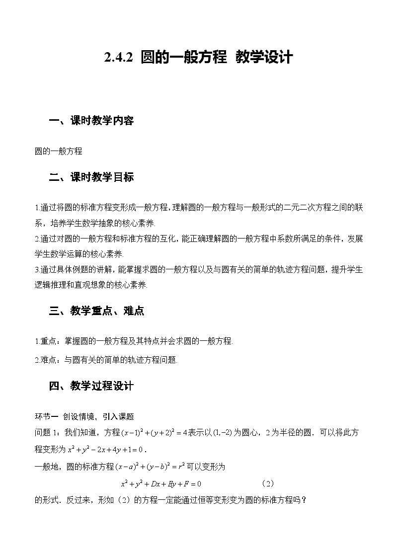 人教A版数学高二选择性必修第一册 2.4.2 圆的一般方程 课件+教案01