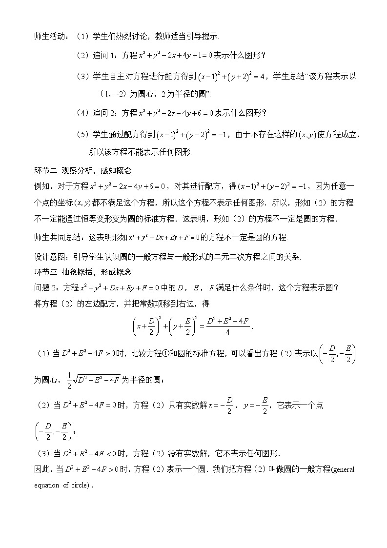 人教A版数学高二选择性必修第一册 2.4.2 圆的一般方程 课件+教案02