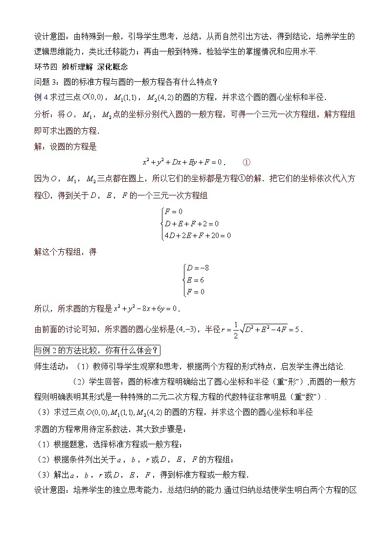 人教A版数学高二选择性必修第一册 2.4.2 圆的一般方程 课件+教案03