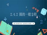 人教A版数学高二选择性必修第一册 2.4.2 圆的一般方程 课件+教案