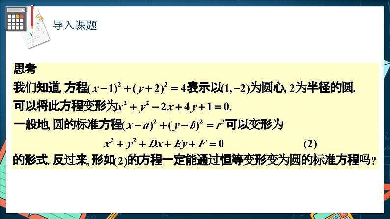 人教A版数学高二选择性必修第一册 2.4.2 圆的一般方程 课件+教案02