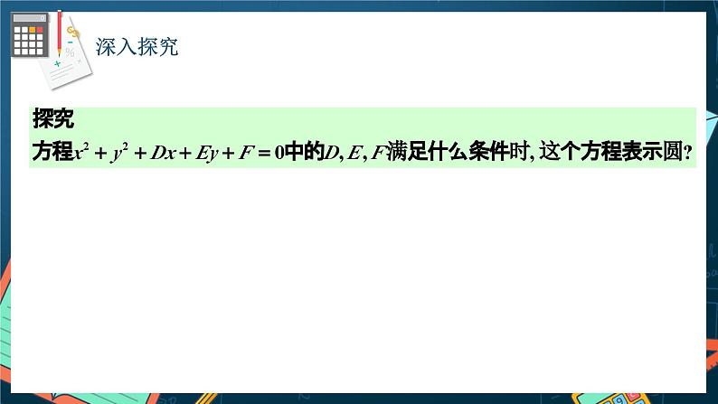 人教A版数学高二选择性必修第一册 2.4.2 圆的一般方程 课件+教案04