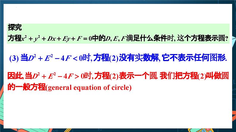 人教A版数学高二选择性必修第一册 2.4.2 圆的一般方程 课件+教案06