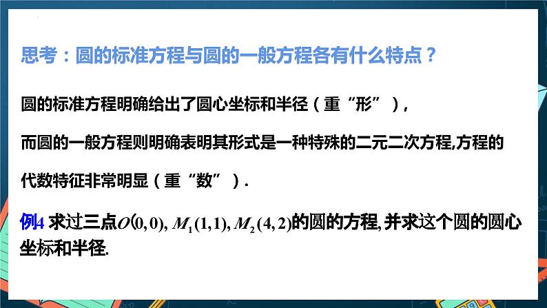 人教A版数学高二选择性必修第一册 2.4.2 圆的一般方程 课件+教案07