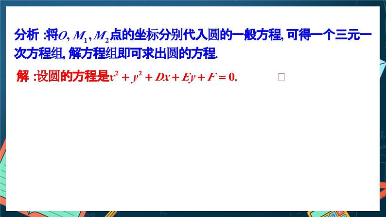 人教A版数学高二选择性必修第一册 2.4.2 圆的一般方程 课件+教案08