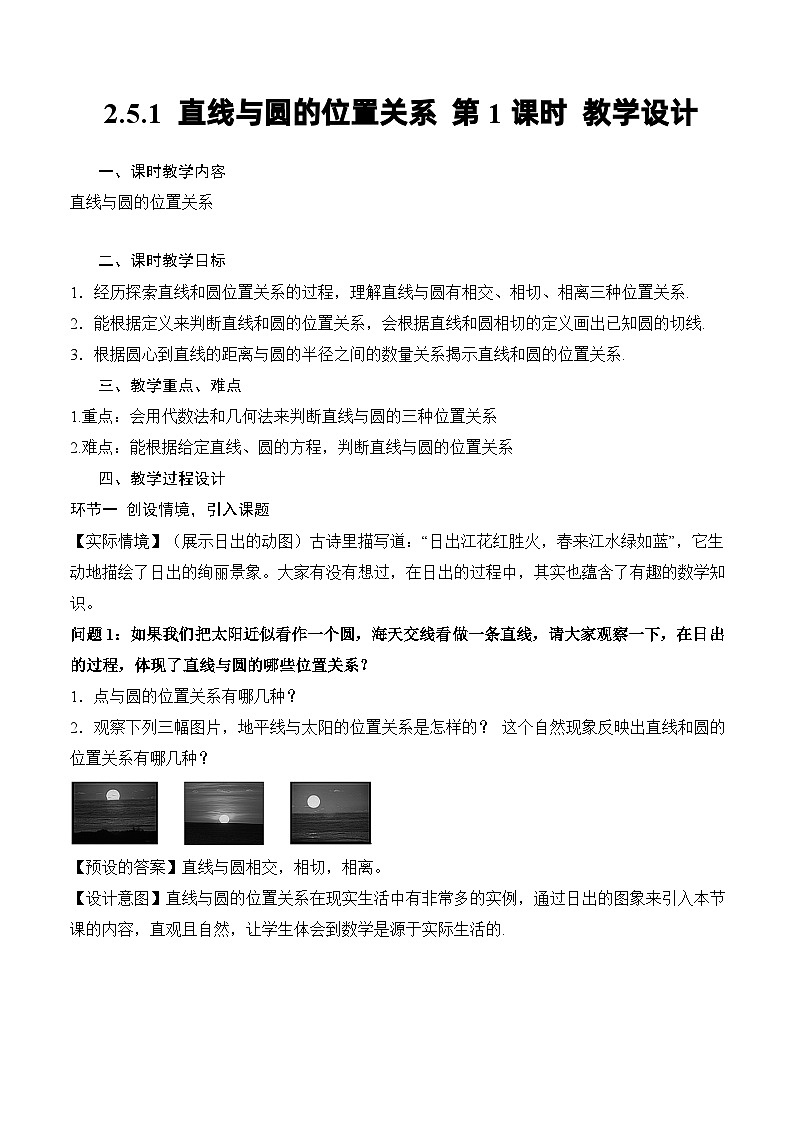 人教A版数学高二选择性必修第一册 2.5.1 直线与圆的位置关系 第1课时 课件+教案01