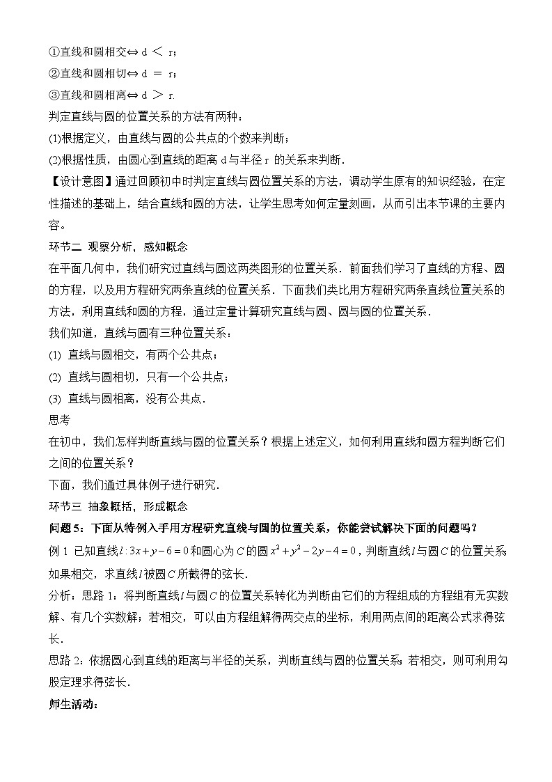 人教A版数学高二选择性必修第一册 2.5.1 直线与圆的位置关系 第1课时 课件+教案03