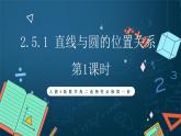 人教A版数学高二选择性必修第一册 2.5.1 直线与圆的位置关系 第1课时 课件+教案