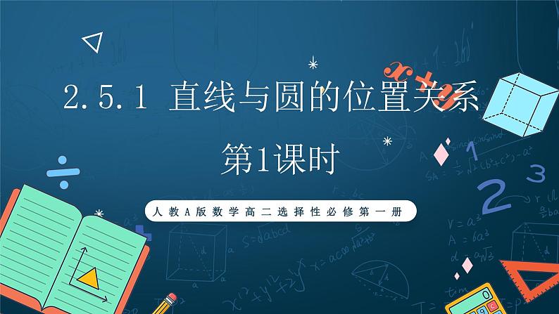 人教A版数学高二选择性必修第一册 2.5.1 直线与圆的位置关系 第1课时 课件+教案01