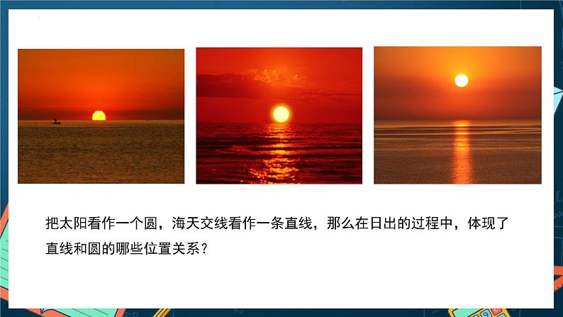 人教A版数学高二选择性必修第一册 2.5.1 直线与圆的位置关系 第1课时 课件+教案03