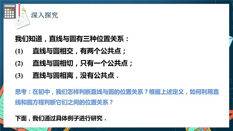 人教A版数学高二选择性必修第一册 2.5.1 直线与圆的位置关系 第1课时 课件+教案05
