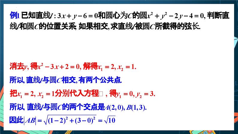 人教A版数学高二选择性必修第一册 2.5.1 直线与圆的位置关系 第1课时 课件+教案07