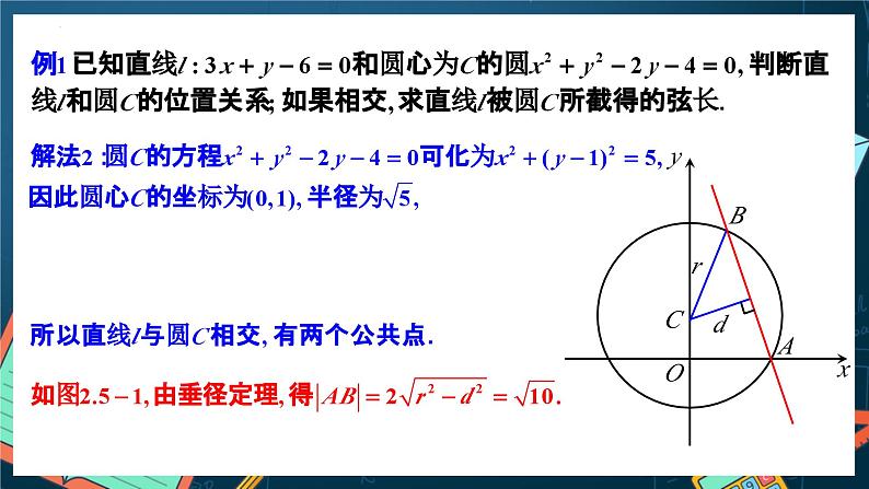 人教A版数学高二选择性必修第一册 2.5.1 直线与圆的位置关系 第1课时 课件+教案08