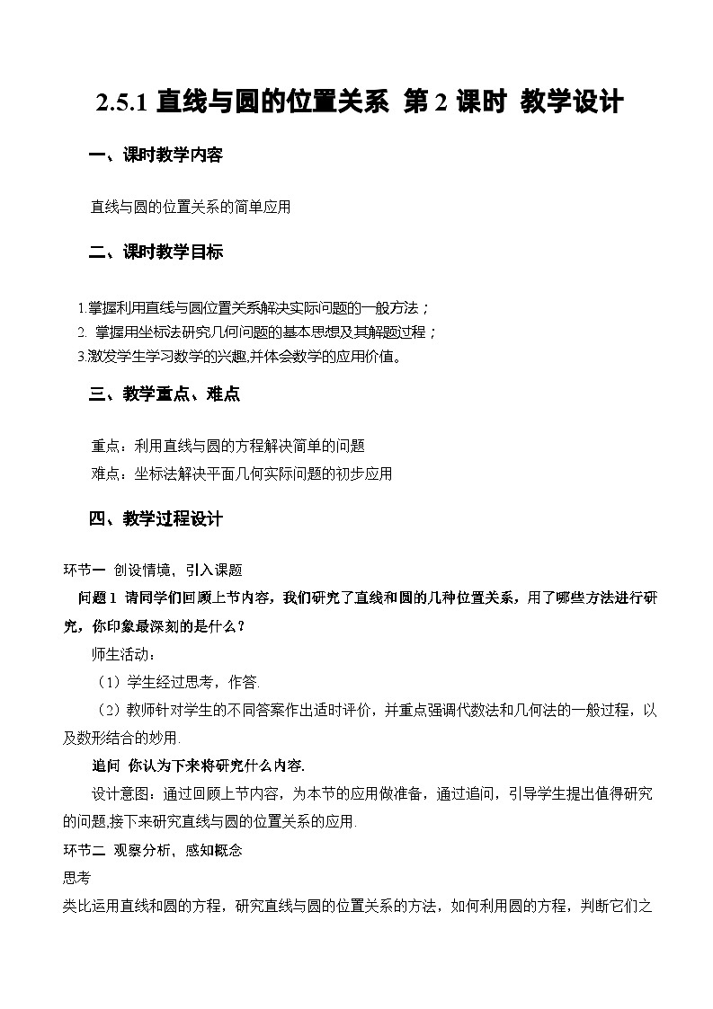 人教A版数学高二选择性必修第一册 2.5.1 直线与圆的位置关系 第2课时 课件+教案01