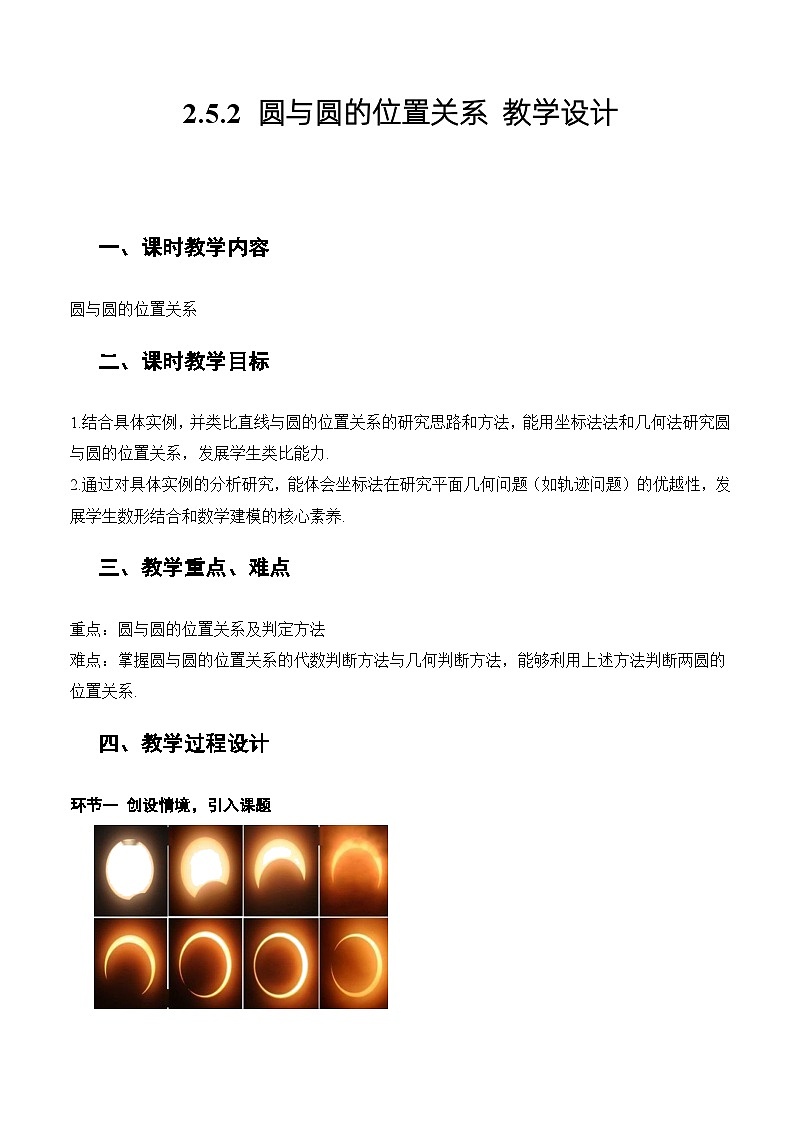 人教A版数学高二选择性必修第一册 2.5.2 圆与圆的位置关系 课件+教案01