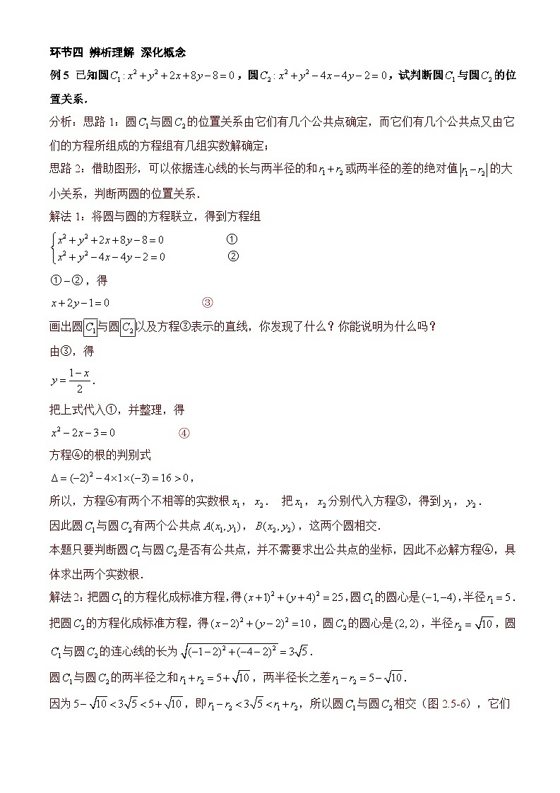 人教A版数学高二选择性必修第一册 2.5.2 圆与圆的位置关系 课件+教案03