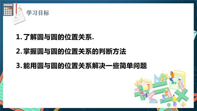 人教A版数学高二选择性必修第一册 2.5.2 圆与圆的位置关系 课件+教案02