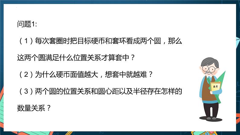 人教A版数学高二选择性必修第一册 2.5.2 圆与圆的位置关系 课件+教案04