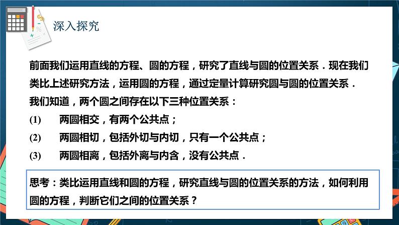 人教A版数学高二选择性必修第一册 2.5.2 圆与圆的位置关系 课件+教案05
