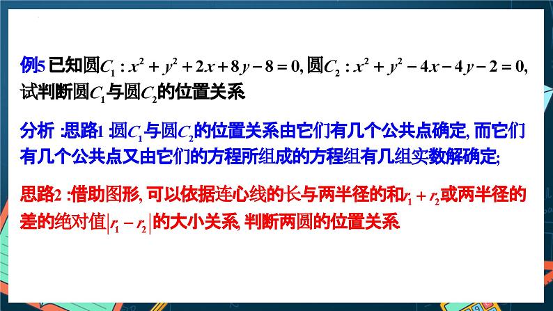 人教A版数学高二选择性必修第一册 2.5.2 圆与圆的位置关系 课件+教案07