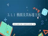 人教A版数学高二选择性必修第一册 3.1.1 椭圆及其标准方程 课件+教案