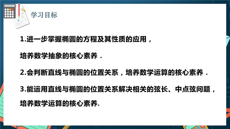 人教A版数学高二选择性必修第一册 3.1.2 椭圆的标准方程及性质的应用 第2课时 课件+教案02