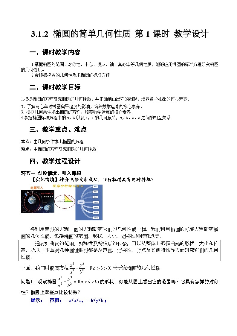 人教A版数学高二选择性必修第一册 3.1.2 椭圆的简单几何性质 第1课时 课件+教案01