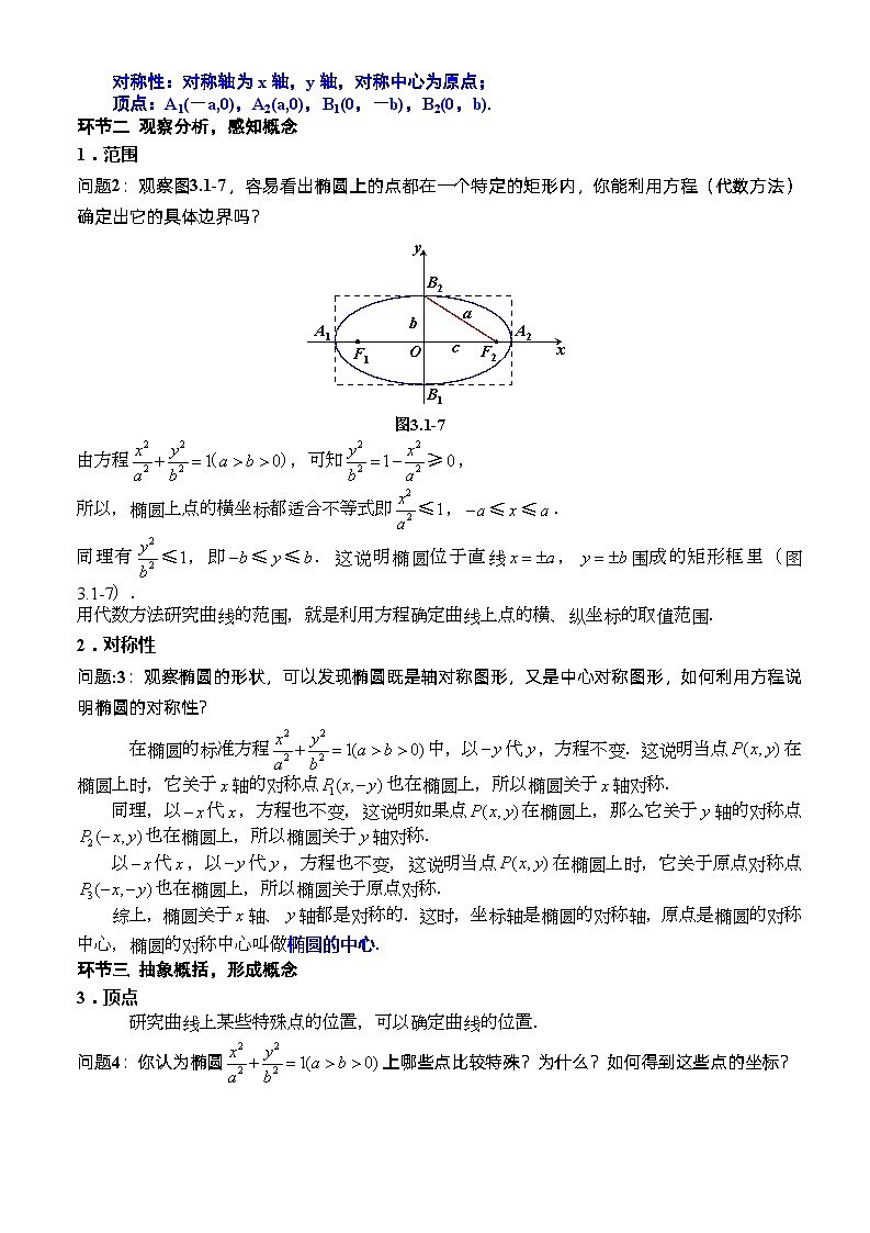 人教A版数学高二选择性必修第一册 3.1.2 椭圆的简单几何性质 第1课时 课件+教案02